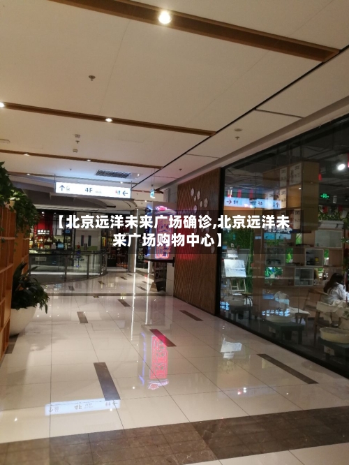 【北京远洋未来广场确诊,北京远洋未来广场购物中心】
