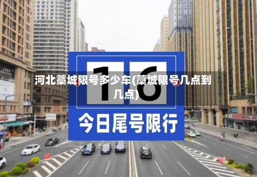 河北藁城限号多少车(藁城限号几点到几点)