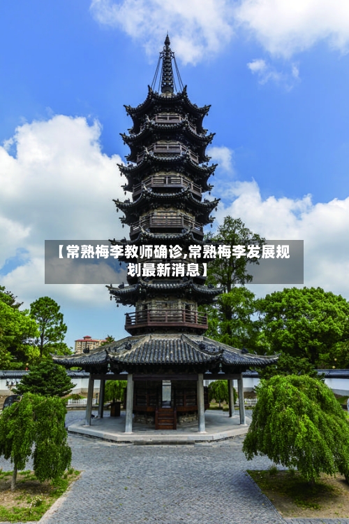 【常熟梅李教师确诊,常熟梅李发展规划最新消息】