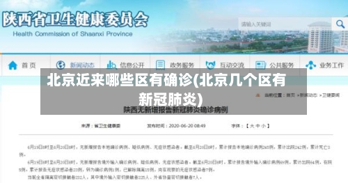北京近来哪些区有确诊(北京几个区有新冠肺炎)