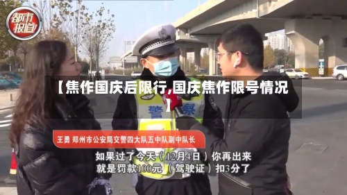 【焦作国庆后限行,国庆焦作限号情况】