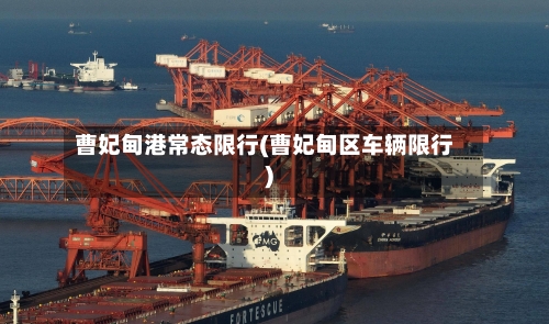 曹妃甸港常态限行(曹妃甸区车辆限行)
