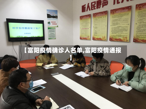 【富阳疫情确诊人名单,富阳疫情通报】