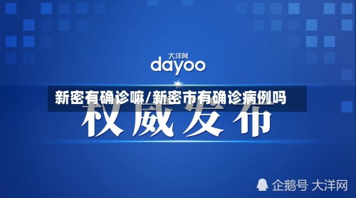 新密有确诊嘛/新密市有确诊病例吗
