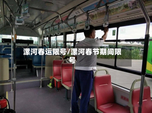 漯河春运限号/漯河春节期间限号