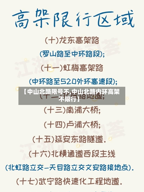 【中山北路限号不,中山北路内环高架不限行】