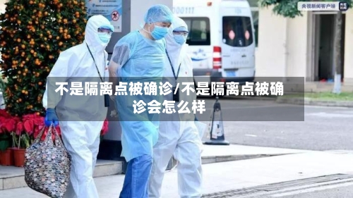 不是隔离点被确诊/不是隔离点被确诊会怎么样