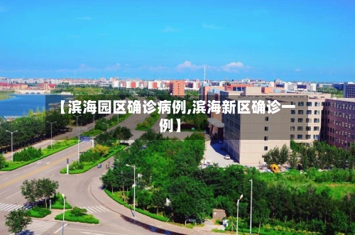 【滨海园区确诊病例,滨海新区确诊一例】