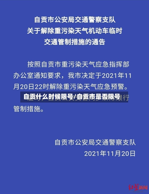 自贡什么时候限号/自贡市是否限号