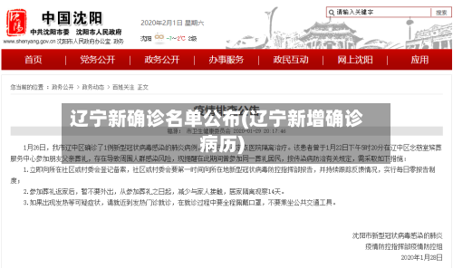 辽宁新确诊名单公布(辽宁新增确诊病历)