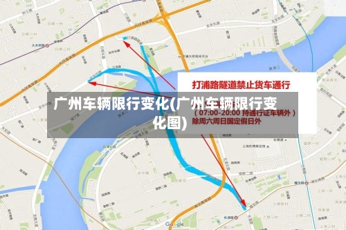 广州车辆限行变化(广州车辆限行变化图)