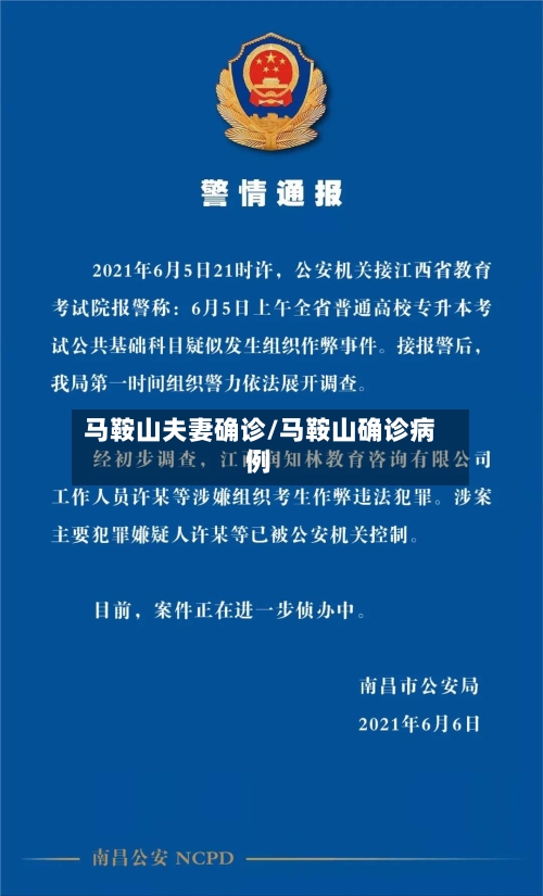 马鞍山夫妻确诊/马鞍山确诊病例