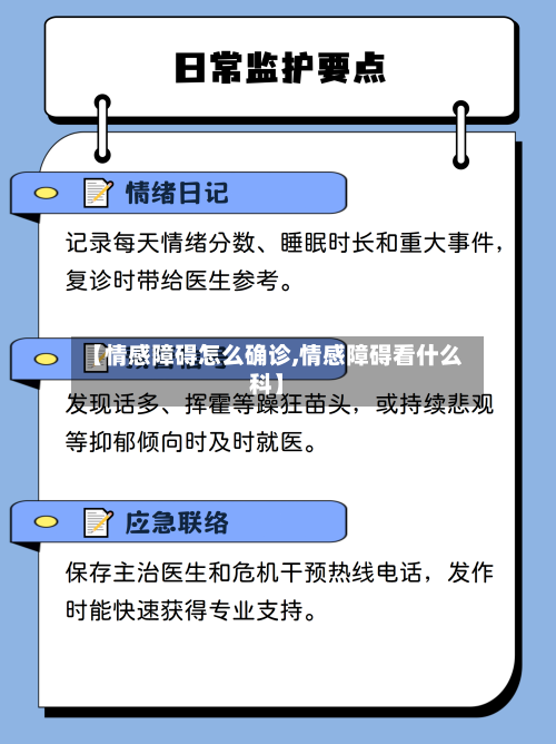【情感障碍怎么确诊,情感障碍看什么科】