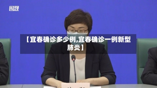 【宜春确诊多少例,宜春确诊一例新型肺炎】