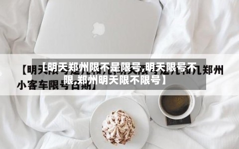 【明天郑州限不是限号,明天限号不限,郑州明天限不限号】