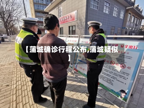 【蒲城确诊行程公布,蒲城疑似】
