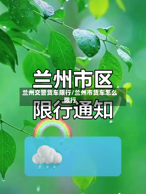 兰州交警货车限行/兰州市货车怎么限行