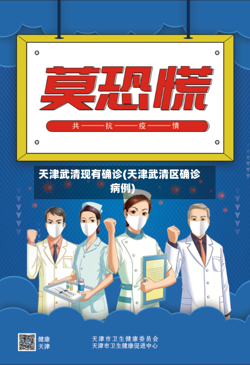 天津武清现有确诊(天津武清区确诊病例)
