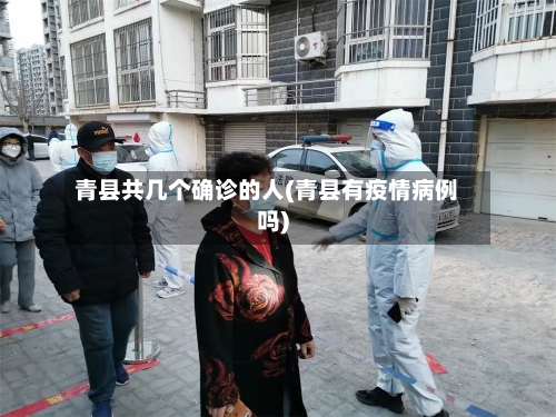 青县共几个确诊的人(青县有疫情病例吗)