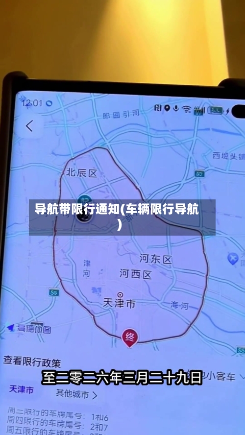 导航带限行通知(车辆限行导航)