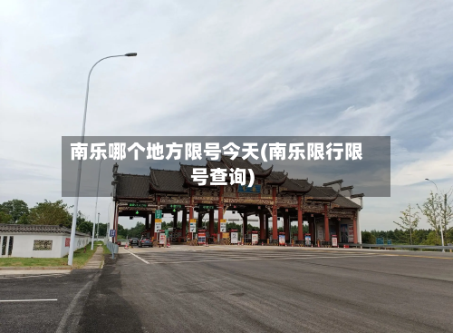 南乐哪个地方限号今天(南乐限行限号查询)