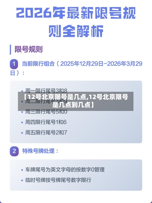【12号北京限号是几点,12号北京限号是几点到几点】