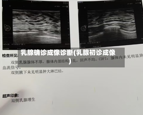 乳腺确诊成像诊断(乳腺初诊成像)