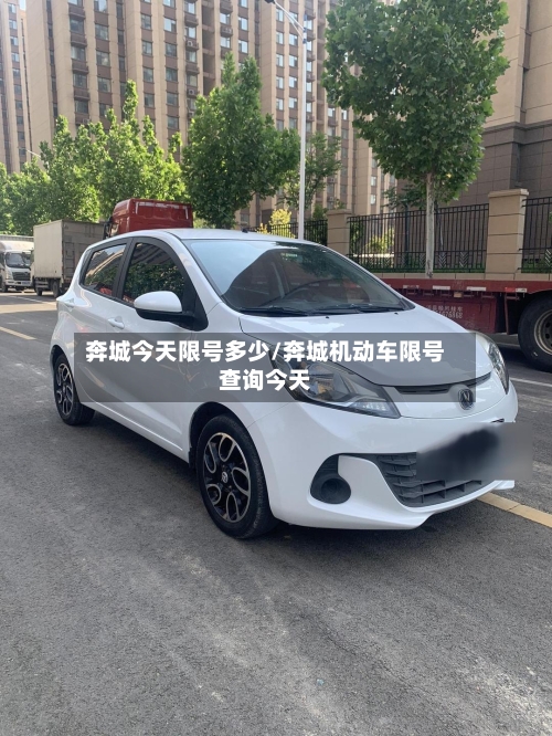 奔城今天限号多少/奔城机动车限号查询今天