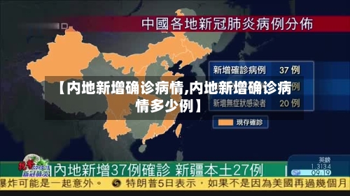 【内地新增确诊病情,内地新增确诊病情多少例】