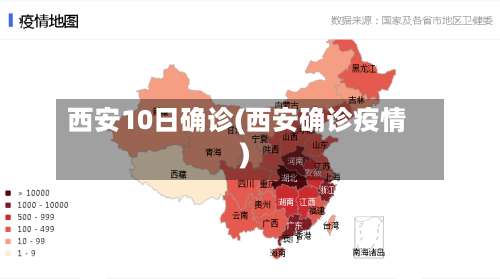 西安10日确诊(西安确诊疫情)