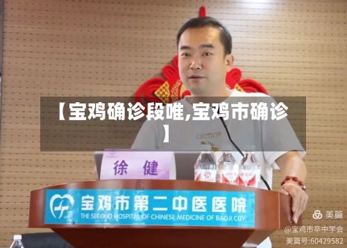 【宝鸡确诊段唯,宝鸡市确诊】
