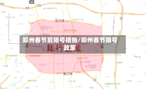 郑州春节前限号措施/郑州春节限号政策