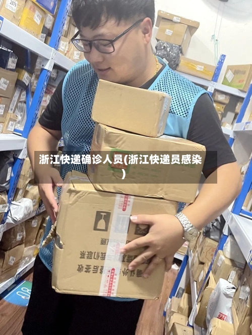 浙江快递确诊人员(浙江快递员感染)