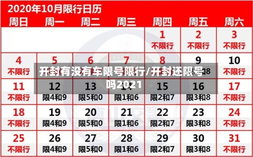 开封有没有车限号限行/开封还限号吗2021