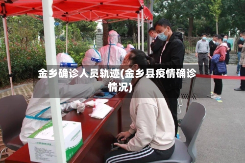 金乡确诊人员轨迹(金乡县疫情确诊情况)