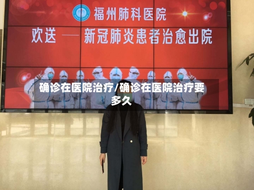 确诊在医院治疗/确诊在医院治疗要多久