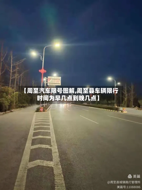【周至汽车限号图解,周至县车辆限行时间为早几点到晚几点】