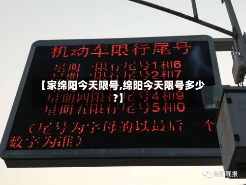 【家绵阳今天限号,绵阳今天限号多少?】