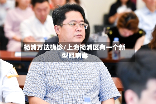 杨浦万达确诊/上海杨浦区有一个新型冠病毒