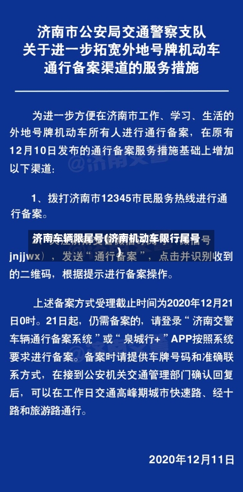济南车辆限尾号(济南机动车限行尾号)