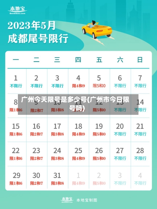 广州今天限号是多少号(广州市今日限号吗)