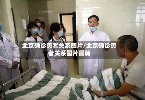 北京确诊患者关系图片/北京确诊患者关系图片最新