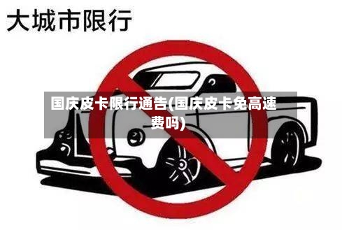 国庆皮卡限行通告(国庆皮卡免高速费吗)