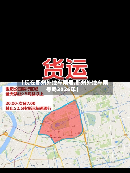 【现在郑州外地车限号,郑州外地车限号吗2026年】