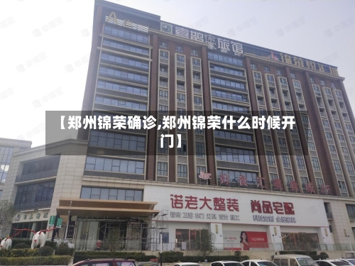 【郑州锦荣确诊,郑州锦荣什么时候开门】