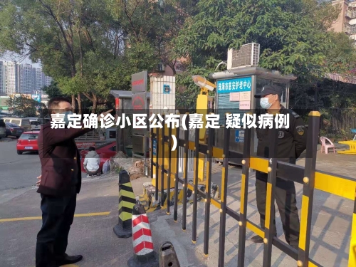 嘉定确诊小区公布(嘉定 疑似病例)