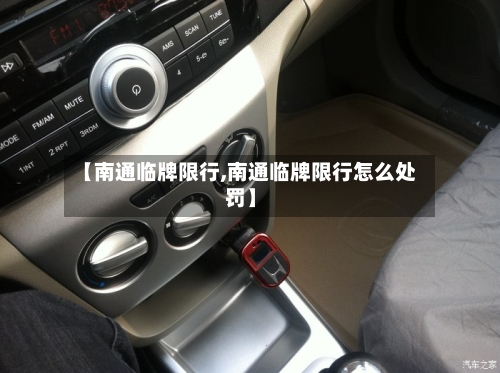 【南通临牌限行,南通临牌限行怎么处罚】