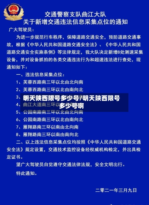 明天陕西限号多少号/明天陕西限号多少号啊