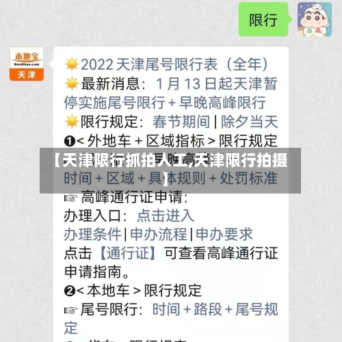 【天津限行抓拍人工,天津限行拍摄】