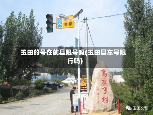 玉田的号在蓟县限号吗(玉田县车号限行吗)